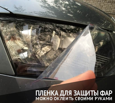 Бронь для фар