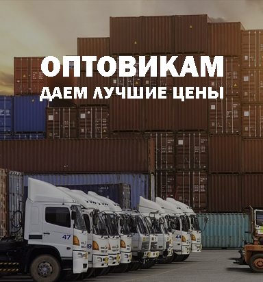 оптовикам